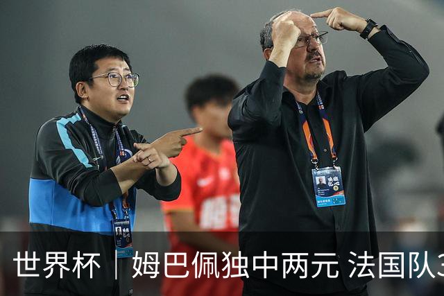 世界杯｜姆巴佩独中两元 法国队3:1击败塞内加尔队