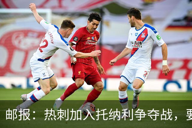 邮报：热刺加入托纳利争夺战，要说服他加盟并不容易